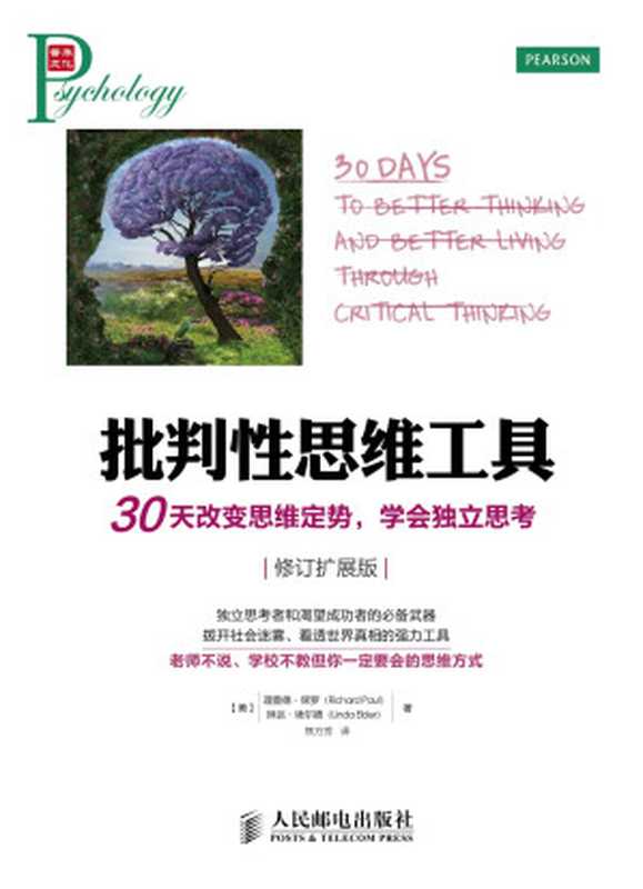 批判性思维工具：30天改变思维定势，学会独立思考　修订扩展版（【美】理查德·保罗（Richard Paul）　琳达·埃尔德（Linda Elder）　著）（人民邮电出版社）