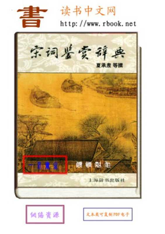 宋词鉴赏辞典（夏承焘）（上海辞书出版社 2003）