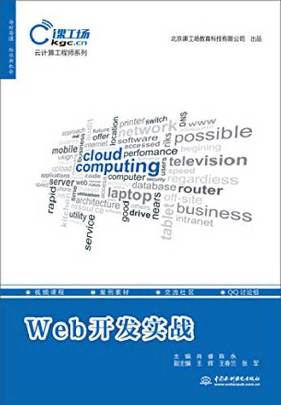 Web开发实战（肖睿 陈永 王辉 王春兰 张军）（中国水利水电出版社 2017）