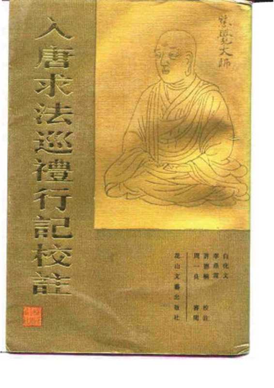 入唐求法巡礼行记校注（作者： 释圆仁   [日] 小野胜年 校注   白化文 李鼎霞 许德楠 修订校注 周一良 审阅）（花山文艺出版社 2009）