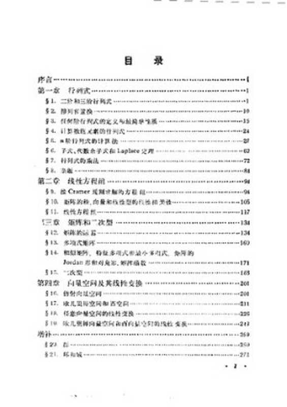 线性代数习题集（И·B·普罗斯库烈柯夫; 周晓钟）（人民教育出版社 1981）