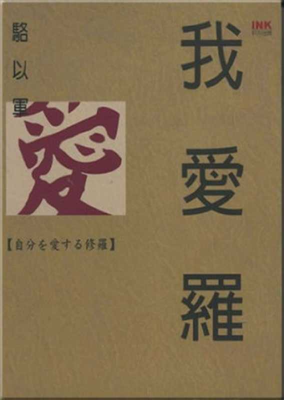 我爱罗（骆以军著， Luo， Yijun.， 駱以軍， 1967-）（INK印记文学生活杂志出版有限公司 2006）