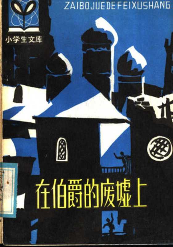 在伯爵的废墟上（（苏）А.盖达尔著；韩淑芳译）（长春：吉林人民出版社 1981）