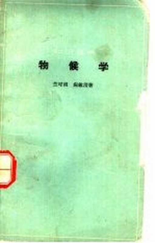 物候学（竺可桢，宛敏渭著）（北京：科学普及出版社 1963）