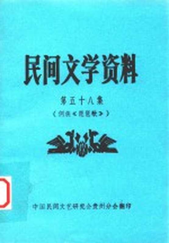 民间文学资料 第58集 侗族《琵琶歌》（中国民间文艺研究会贵州分会编印）（中国民间文艺研究会贵州分会 1983）