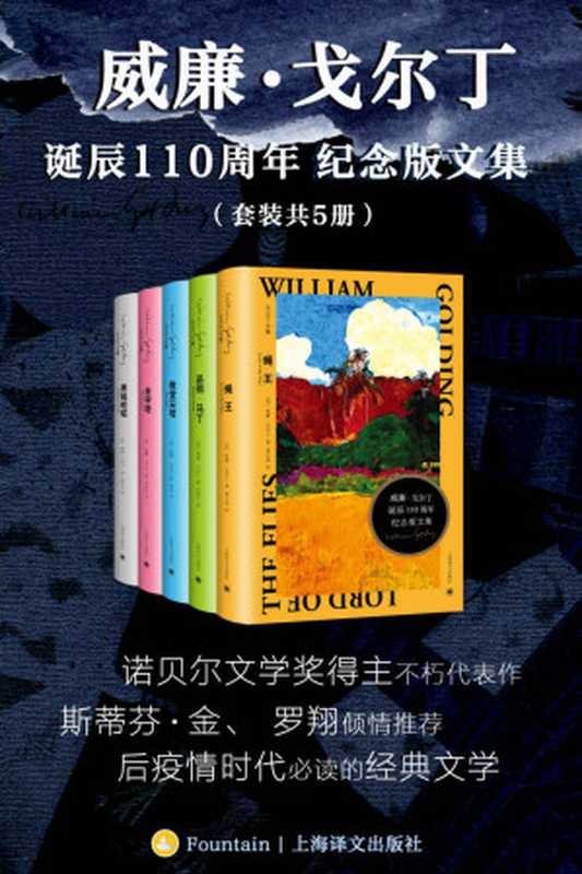 威廉·戈尔丁诞辰110周年纪念版文集（套装共5册）【上海译文出品！斯蒂芬·金、罗翔倾情推荐，诺奖、布克奖得主代表作，后疫情时代必读的经典文学】（威廉·戈尔丁(William Golding)）（上海译文出版社 2022）