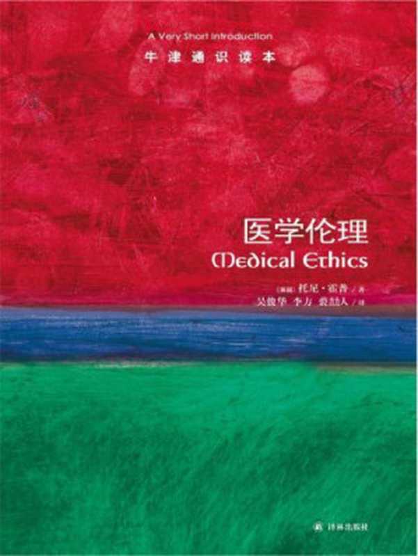 医学伦理（托尼·霍普;吴俊华;李方;裘劼人）（译林出版社 2013）