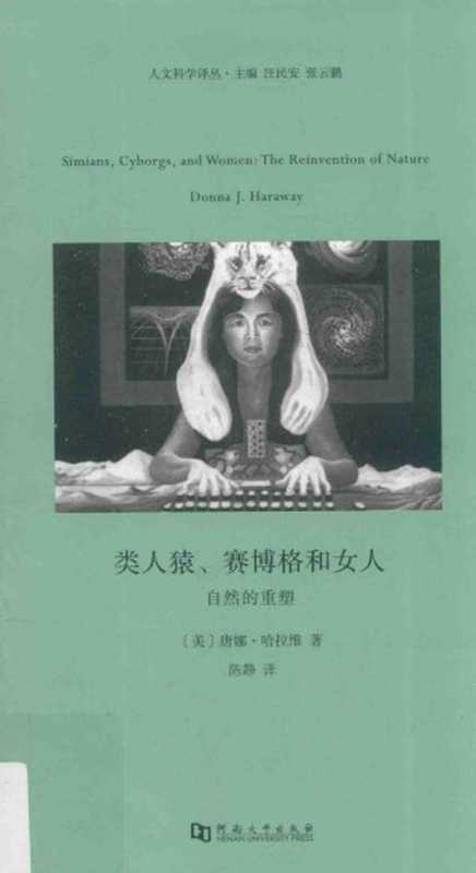 类人猿，赛博格和女人——自然的重塑（唐娜·哈拉维   Donna J. Haraway）（河南大学出版社 2012）