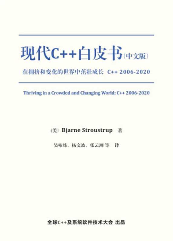 现代C++白皮书（中文版）在拥挤和变化的世界中茁壮成长：C++ 2006–2020（Bjarne Stroustrup）