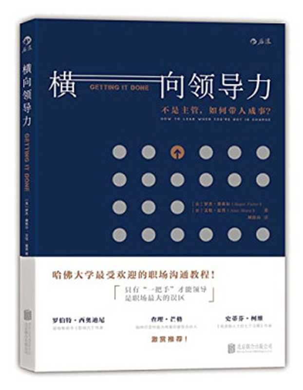 横向领导力 不是主管 如何带人成事？（罗杰·费希尔 & 艾伦·夏普 [罗杰·费希尔 & 艾伦·夏普]）（北京联合出版公司 2015）