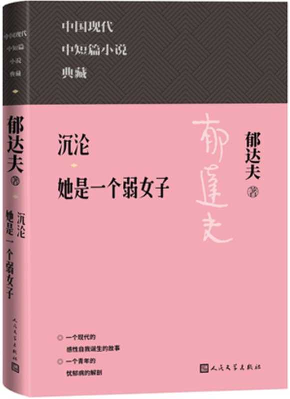 沉沦；她是一个弱女子（精选郁达夫中短篇名作多篇；涵盖郁达夫在中短篇小说方面的代表成就；人民文学出版社倾力打造，口碑版本） (中国现代中短篇小说典藏)（郁达夫）（人民文学出版社 2023）