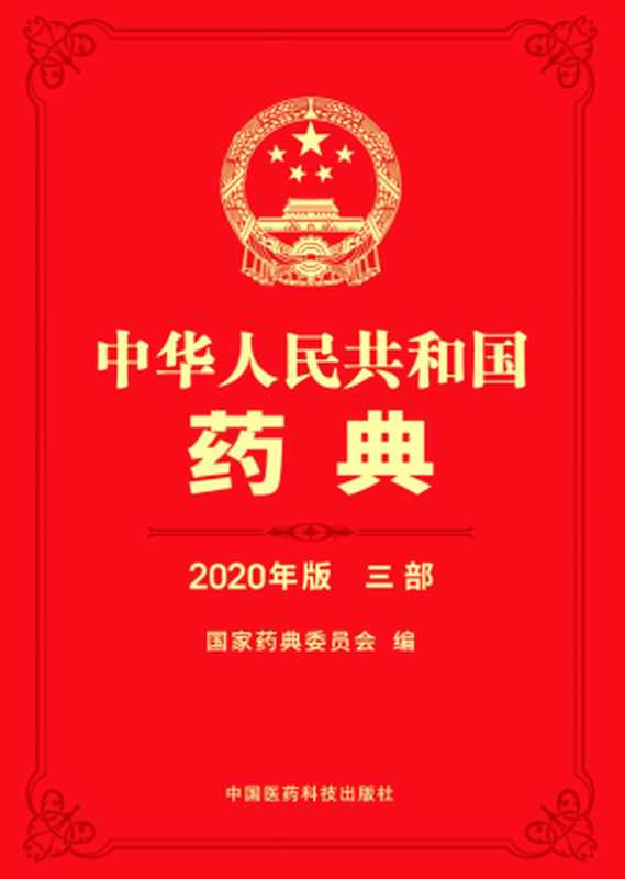 中华人民共和国药典 2020年版 第三部（国家药典委员会）（中国医药科技出版社）