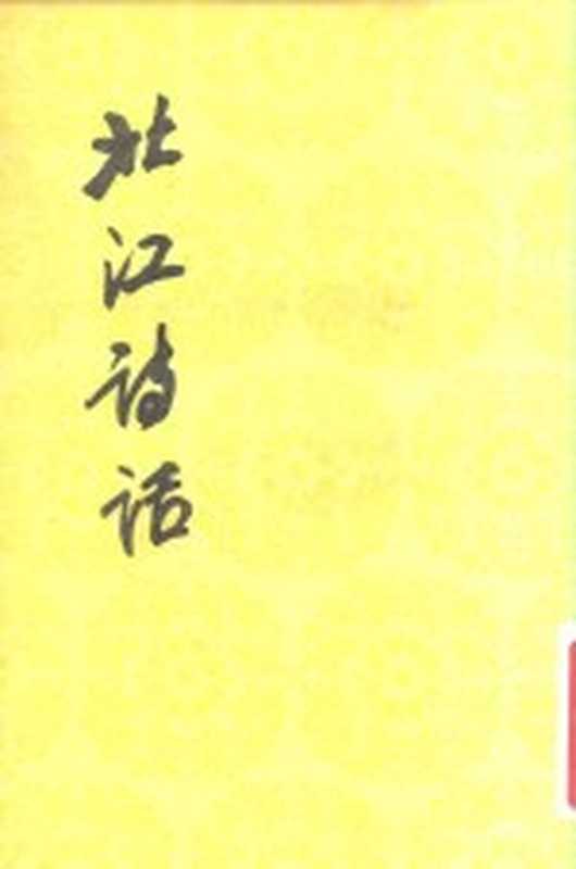 北江诗话（（清）洪亮吉著；陈迩冬校点）（北京：人民文学出版社 1983）