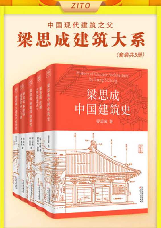 梁思成建筑大系（全5册）（国徽设计者、中国现代建筑之父梁思成关于中国建筑的一切，读懂中华物质文明）（梁思成，林徽因）（紫图图书 2023）