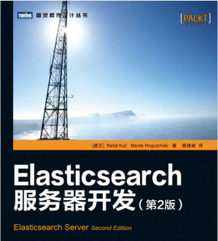 Elasticsearch服务器开发（第2版）（[波兰] Rafał Kuć Marek Rogoziński）（人民邮电出版社出版发行）