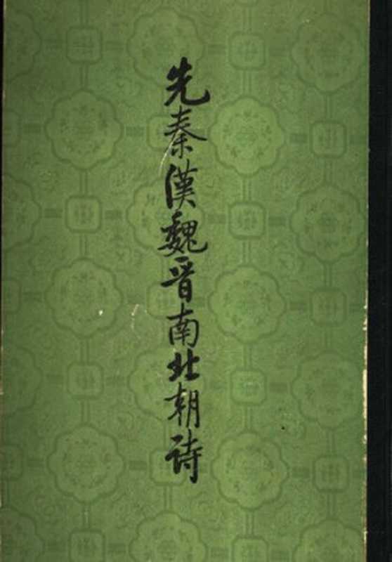 Xian Qin Han Wei Jin nan bei chao shi 先秦漢魏晉南北朝詩 上（Lu Qinli 逯欽立）（Zhonghua shuju 中華書局 1983）