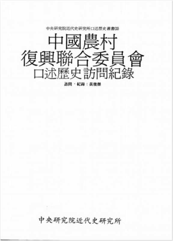 口述历史丛书33，中国农村复兴委员会访问纪录（口述历史丛书33，中国农村复兴委员会访问纪录）