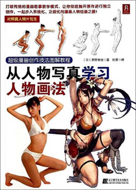 超级漫画创作技法图解教程 从人物写真学习人物画法（西野幸治）（辽宁科学技术出版社 2014）