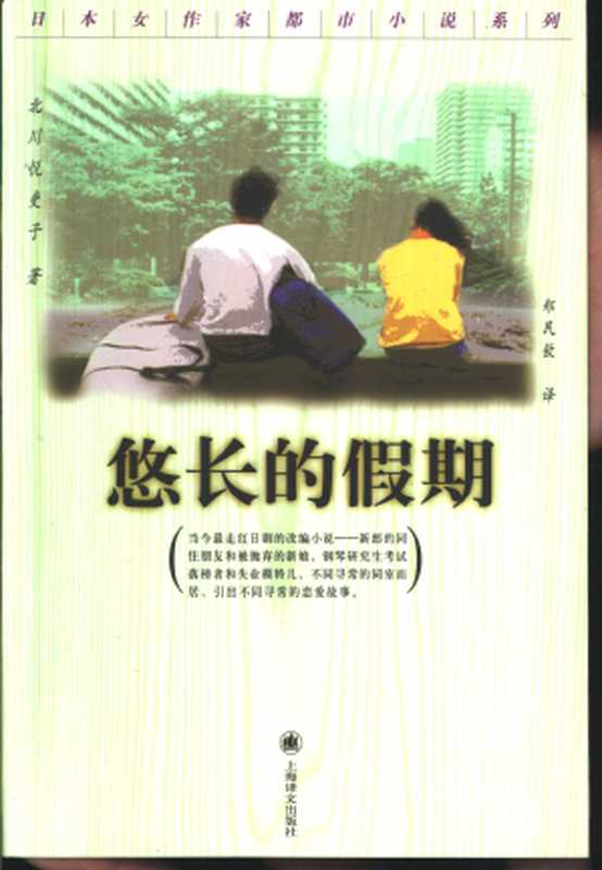 悠长的假期（[日]北川悦吏子）（上海译文出版社 2002）