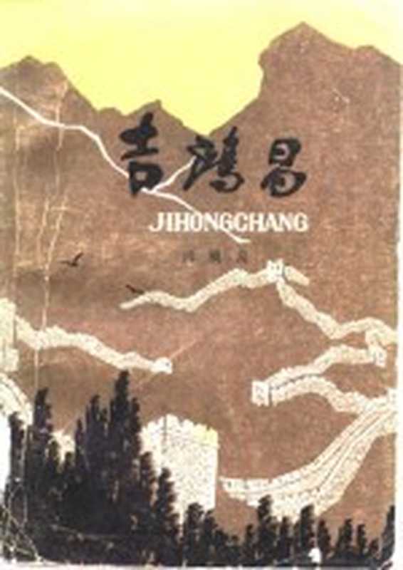 吉鸿昌 下（周骥良编著）（郑州：河南人民出版社 1981）