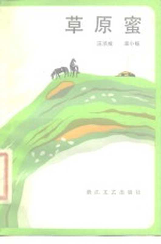 草原蜜（汪浙成，温小钰著）（杭州：浙江文艺出版社 1984）