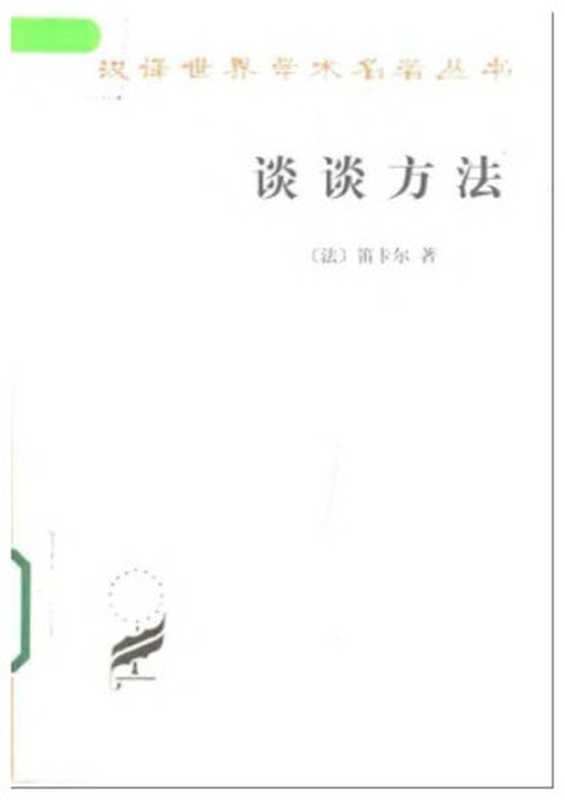 谈谈方法（笛卡尔）（商务印书馆 2000）