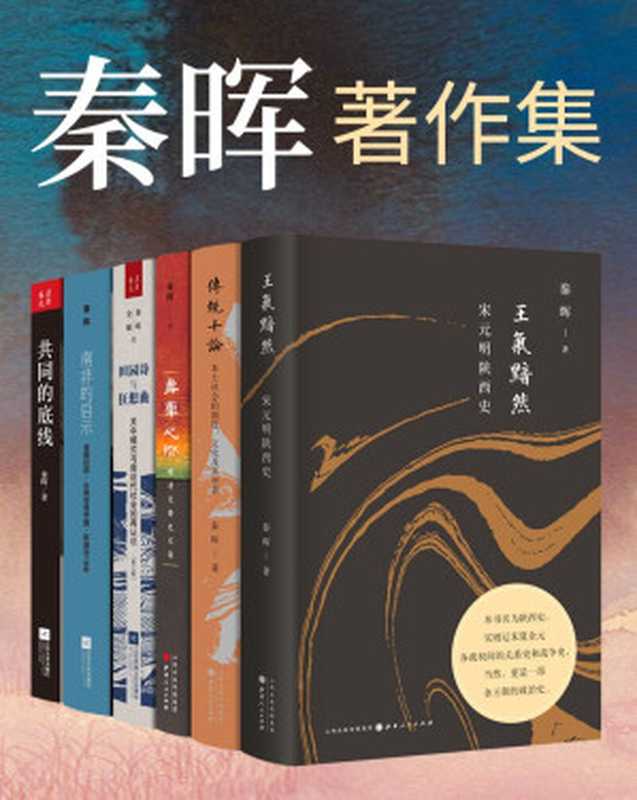 秦晖著作集（套装共6册）（秦晖）（山西人民出版社 2020）