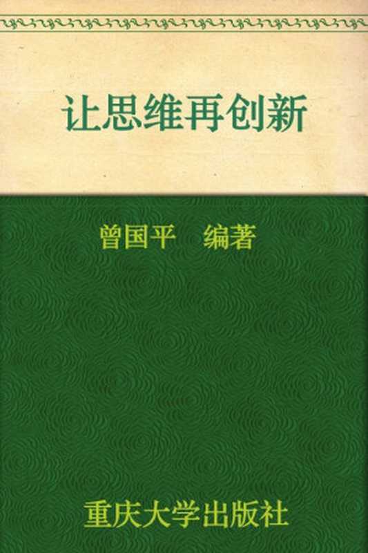 让思维再创新（曾国平）（重庆大学出版社 2009）