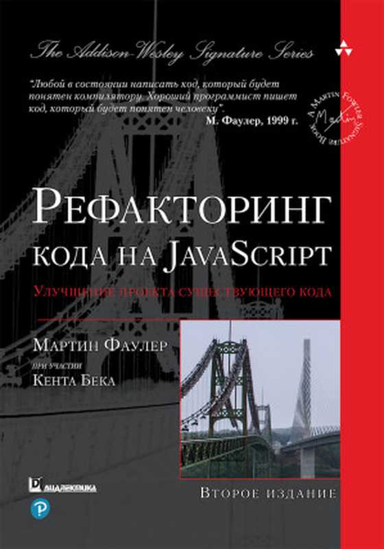 Рефакторинг кода на JavaScript： улучшение проекта существующего кода（Мартин Фаулер）（ООО  Диалектика  2019）