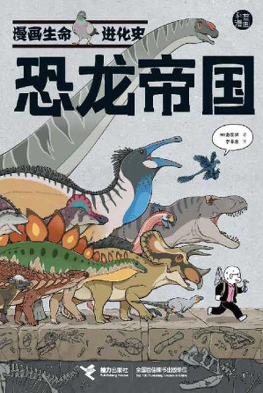 恐龙帝国（漫画生命进化史）（亚洲超高人气畅销漫画，网络点赞破1100万！让你笑着就掌握恐龙、昆虫进化历程的科普漫画书）（金渡润）（接力出版社 2021）