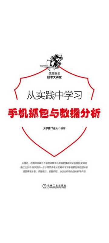 从实践中学习手机抓包与数据分析（大学霸IT达人编著）（北京奥维博世图书发行有限公司）