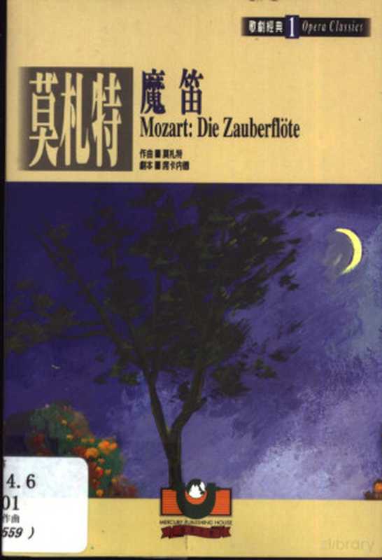 莫札特：魔笛（張承謨 原譯， 黃祖民 重譯）（世界文物出版社 1999）