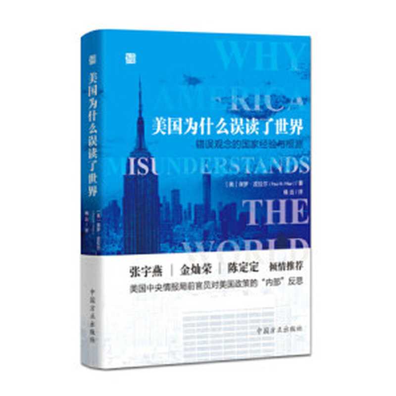 美国为什么误读了世界——错误观念的国家经验与根源（[美] 保罗·皮拉尔 著，脩远 译）（中国方正出版社 2019）