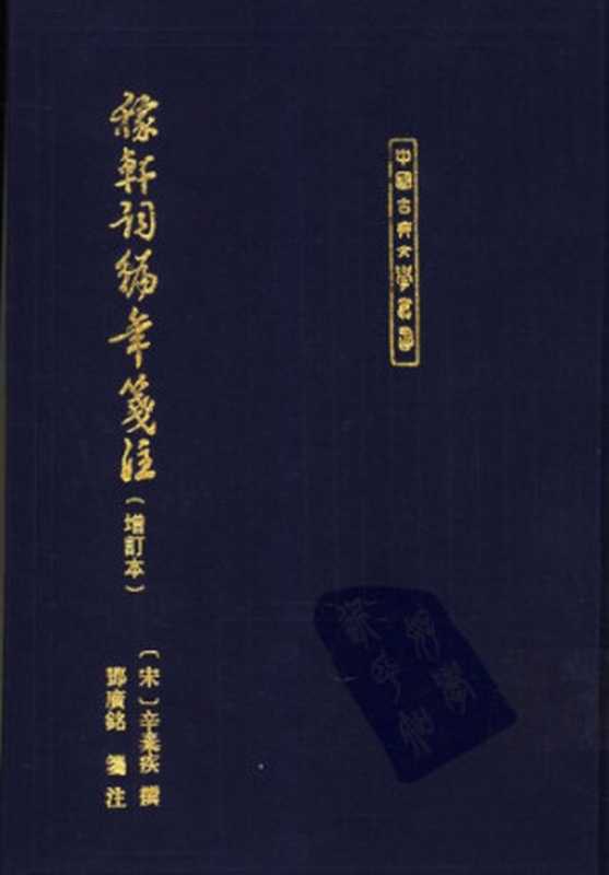 稼轩词编年笺注（辛弃疾，邓广铭）（上海古籍出版社 1993）