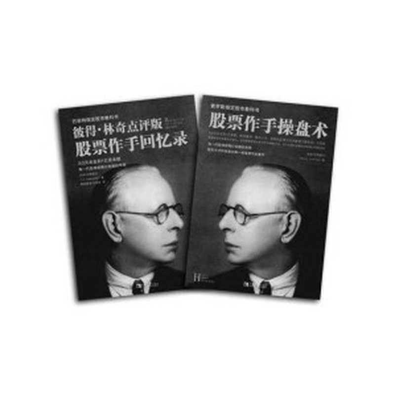 彼得•林奇点评版《股票作手回忆录》+股票作手操盘术(套装共2册)（杰西•利弗莫尔 [杰西•利弗莫尔]）（2016）