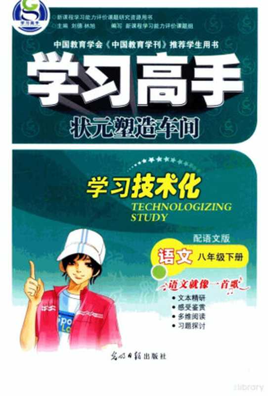 学习高手·状元塑造车间 语文 八年级 下 配语文版（张佃喜本册主编）（北京：光明日报出版社 2009）