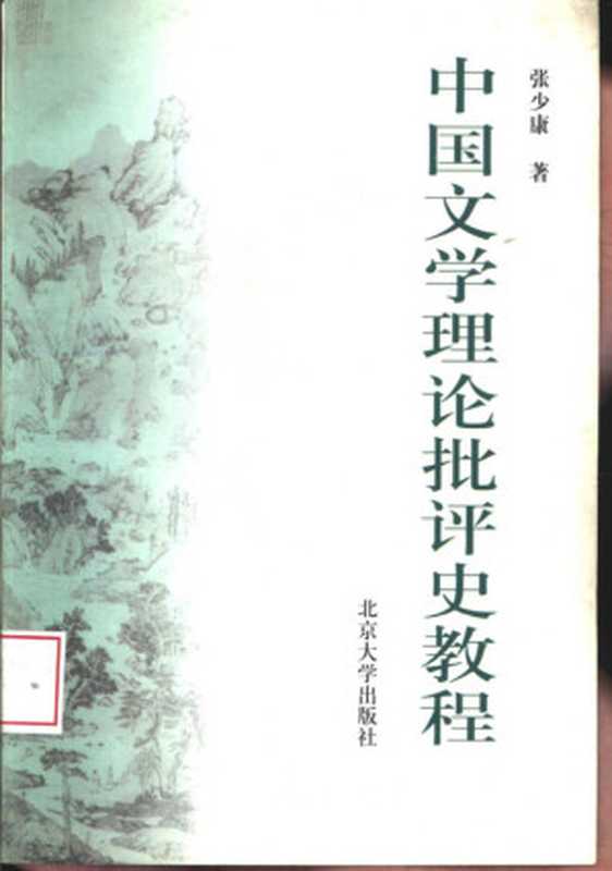 中国文学理论批评史教程（张少康）（北京大学出版社 1999）