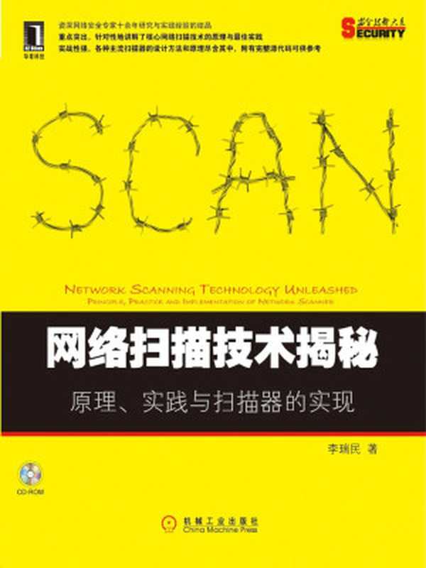 网络扫描技术揭秘 原理、实践与扫描器的实现（李瑞民）（机械工业出版社 2012）