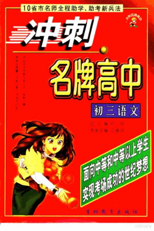 冲刺名牌高中 初三语文（江敬润主编）（长春：吉林教育出版社 2001）