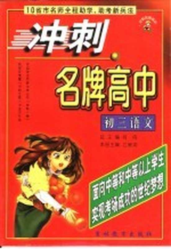 冲刺名牌高中 初三语文（江敬润主编）（长春：吉林教育出版社 2001）