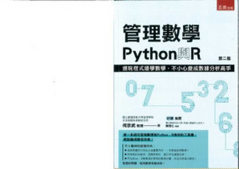 管理數學 Python 與 R（何宗武）（2022）