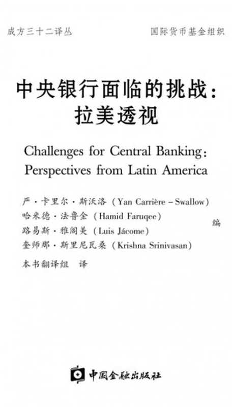 中央银行面临的挑战 ： 拉美透视（严·卡里尔·斯沃洛， 哈米德·法鲁金， 路易斯·雅阁美， 奎师那·斯里尼瓦桑）（International Monetary Fund 2018）