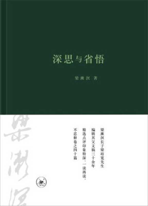 深思与省悟（梁漱溟）（生活·读书·新知三联书店 2017）