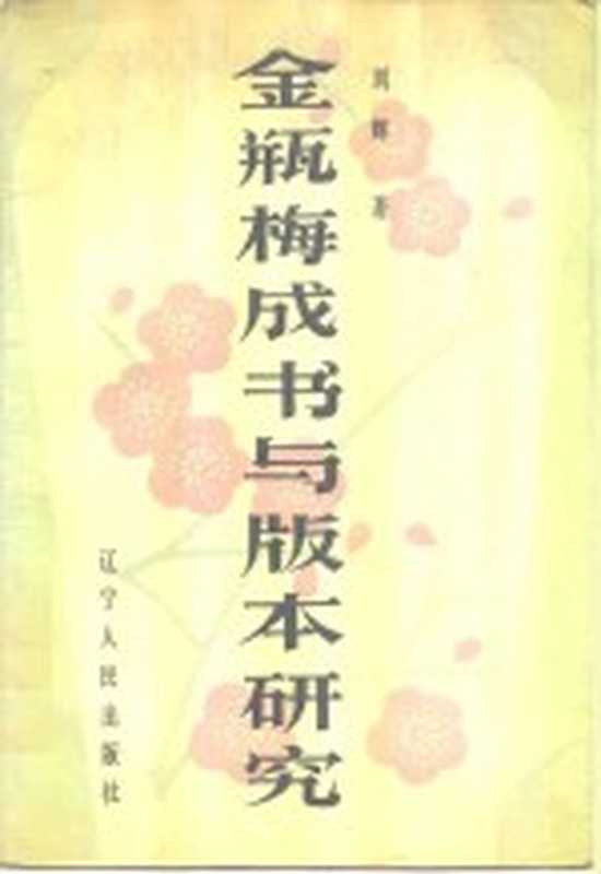 《金瓶梅》成书与版本研究（刘辉著）（沈阳：辽宁人民出版社 1986）