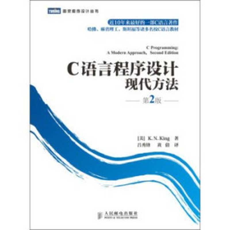 C语言程序设计： 现代方法（[美] K. N. King 著 吕秀锋 黄倩 译）（人民邮电出版社 2010）