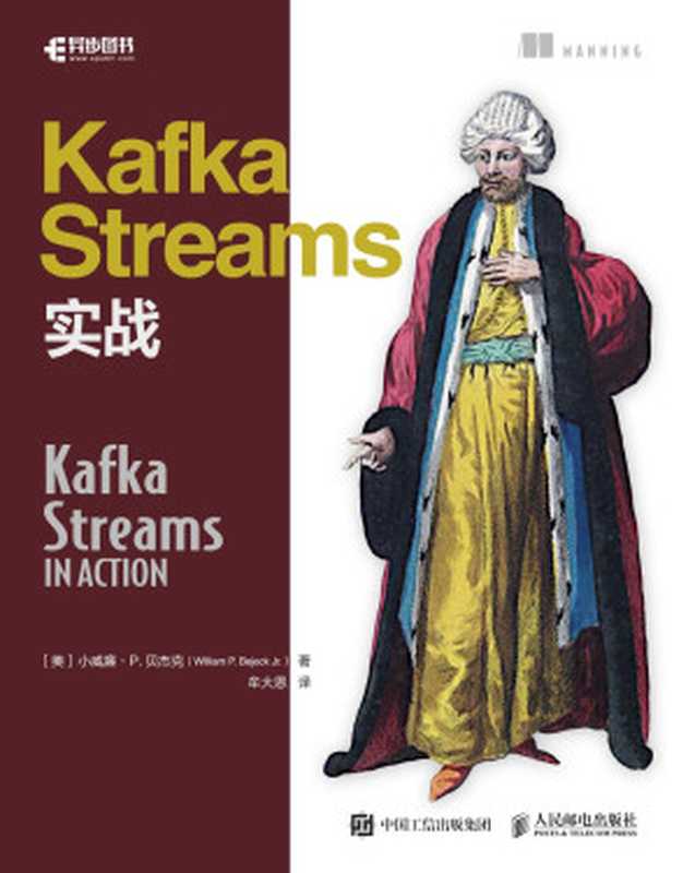 Kafka Streams实战（(美)小威廉·P.贝杰克(William P. Bejeck Jr.)）（人民邮电出版社有限公司 2019）