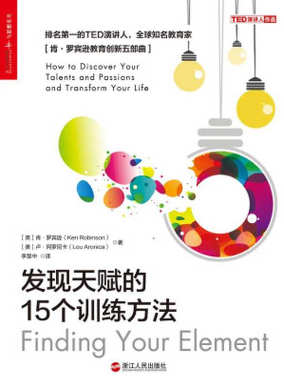 发现天赋的15个训练方法（肯·罗宾逊  卢·阿罗尼卡）（浙江人民出版社 2017）