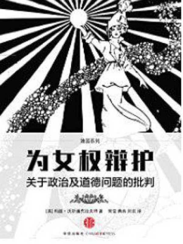 为女权辩护：关于政治及道德问题的批判（玛丽.沃斯通克拉夫特，Mary Wollstonecraft）（中信出版社 2016）