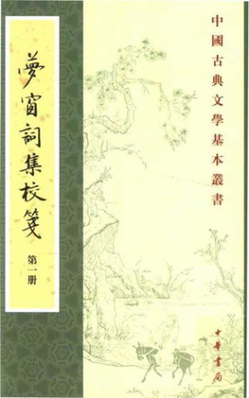 梦窗词集校笺（全六册）（吴文英 著; 孙虹 谭学纯 校笺）（中华书局 2014）