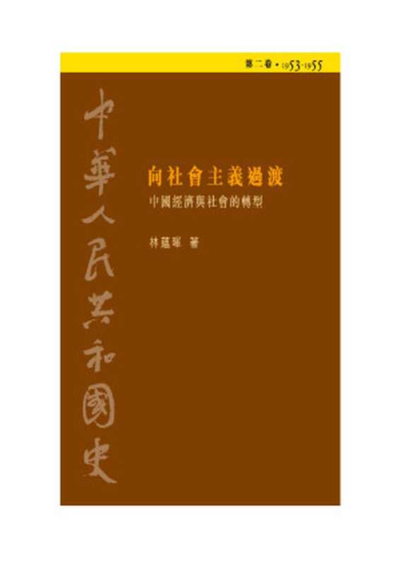 中华人民共和国史 第二卷 向社会主义过渡—中国经济与社会的转型(1953-1955)（林蕴晖）（香港中文大学出版社 2008）